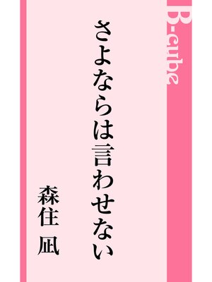 cover image of さよならは言わせない